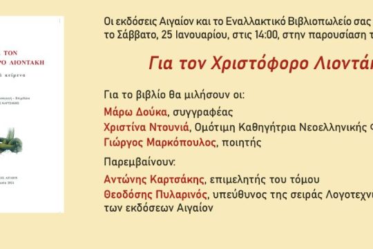 Για τον Χριστόφορο Λιοντάκη